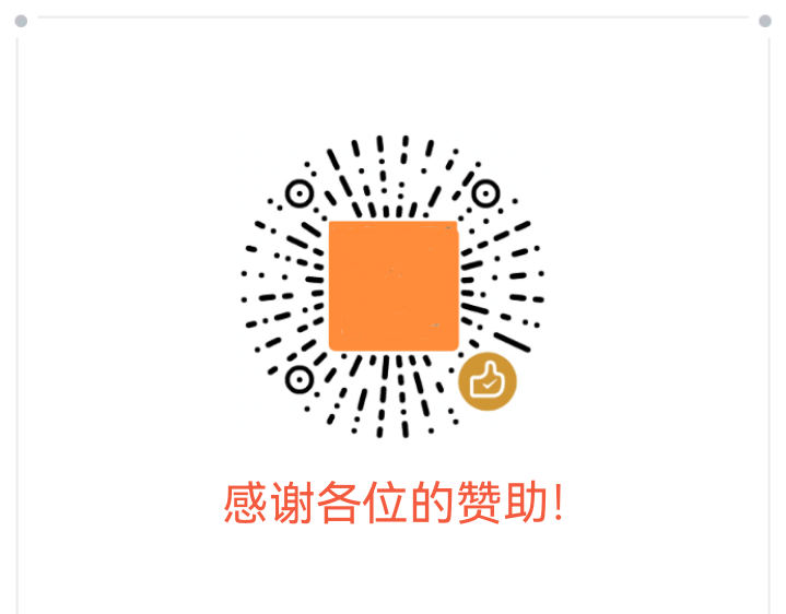 微信扫码，支持一下！